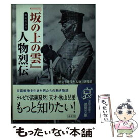 【中古】 『坂の上の雲』まるわかり人物烈伝 / 明治「時代と人物」研究会 / 徳間書店 [文庫]【メール便送料無料】【あす楽対応】