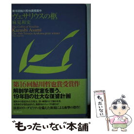 【中古】 ヴェサリウスの柩 / 麻見 和史 / 東京創元社 [単行本]【メール便送料無料】【あす楽対応】