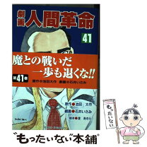 楽天市場】劇画人間革命の通販 