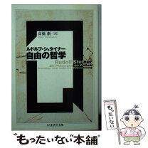 楽天市場】ルドルフ シュタイナー 自伝の通販 