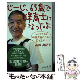 【中古】 じーじ、65歳で保育士になったよ シニアたちよ、待機児童のために起き上がれ /幻冬舎メディアコンサルテ / / [単行本（ソフトカバー）]【メール便送料無料】【あす楽対応】