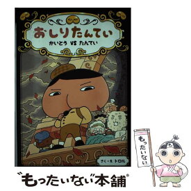 【中古】 おしりたんてい　かいとうVSたんてい おしりたんていファイル　4 / トロル / ポプラ社 [ハードカバー]【メール便送料無料】【あす楽対応】