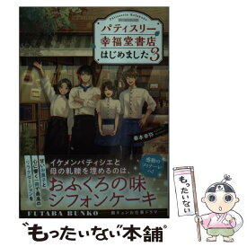 【中古】 パティスリー幸福堂書店はじめました 3 / 秦本 幸弥 / 双葉社 [文庫]【メール便送料無料】【あす楽対応】