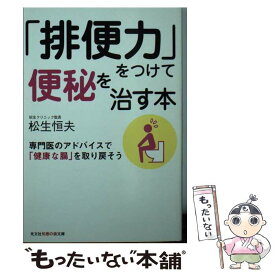 【中古】 「排便力」をつけて便秘を治す本 / 松生 恒夫 / 光文社 [文庫]【メール便送料無料】【最短翌日配達対応】