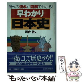 楽天市場 早わかり日本史 河合敦の通販