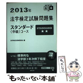 【中古】 法学検定試験問題集スタンダード〈中級〉コース 2013年 / 法学検定試験委員会 / 商事法務 [単行本]【メール便送料無料】【あす楽対応】