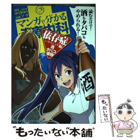 【中古】 マンガで分かる心療内科 依存症編　酒・タバコ・薬物 / ゆうき ゆう, ソウ / 少年画報社 [コミック]【メール便送料無料】【あす楽対応】