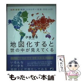 【中古】 地図化すると世の中が見えてくる / 伊藤 智章 / ベレ出版 [単行本]【メール便送料無料】【最短翌日配達対応】