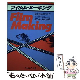 【中古】 フィルム・メーキング 個人映画制作入門 ほしのあきら / ほしの あきら / フィルムアート社 [単行本]【メール便送料無料】【最短翌日配達対応】
