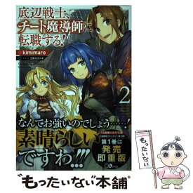 楽天市場 底辺戦士 チート魔導師に転職する 2の通販