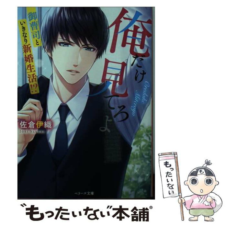 楽天市場 中古 俺だけ見てろよ 御曹司といきなり新婚生活 佐倉伊織 琴ふづき スターツ出版 文庫 メール便送料無料 あす楽対応 もったいない本舗 楽天市場店 楽天市場 中古 俺だけ見てろよ 御曹司といきなり新婚生活 佐倉伊織 琴ふづき スターツ出版 文庫 メール便送料無料 あす楽対応 もったいない本舗 楽天市場店