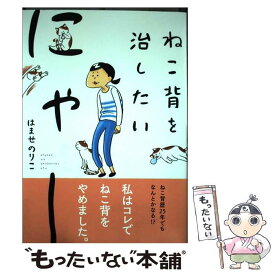 【中古】 ねこ背を治したいにゃー / はませのりこ / イースト・プレス [単行本（ソフトカバー）]【メール便送料無料】【あす楽対応】