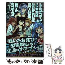 【中古】 ドラゴンに三度轢かれた俺の転生職人ライフ 慰謝料でチート＆ハーレム / 澄守彩, 弱電波 / 三交社 [単行本（ソフトカバー）]【メール便送料無料】【あす楽対応】