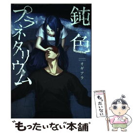 楽天市場 プラネタリウム コミック 本 雑誌 コミック の通販