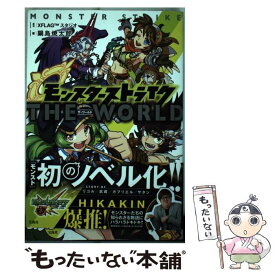 【中古】 モンスターストライクザ・ワールド / 鍋島 焼太郎 / 宝島社 [単行本]【メール便送料無料】【あす楽対応】