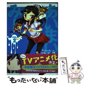 【中古】 あいまいみー 2 / ちょぼらうにょぽみ / 竹書房 [コミック]【メール便送料無料】【あす楽対応】