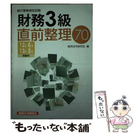 【中古】 財務3級直前整理70 銀行業務検定試験 2012年6月・2013年3月 / 経済法令研究会 / 経済法令研究会 [単行本]【メール便送料無料】【あす楽対応】