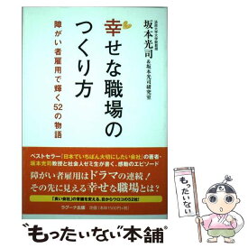 【中古】 幸せな職場のつくり方 / 坂本光司, 法政大学大学院政策創造研究科坂本光司研究室生52名 / ラグーナ出版 [単行本（ソフトカバー）]【メール便送料無料】【最短翌日配達対応】