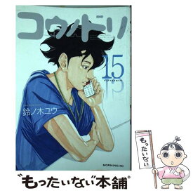 【中古】 コウノドリ 15 / 鈴ノ木 ユウ / 講談社 [コミック]【メール便送料無料】【あす楽対応】