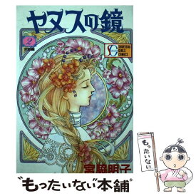 【中古】 ヤヌスの鏡（2） / 宮脇 明子 / 集英社 [新書]【メール便送料無料】【最短翌日配達対応】