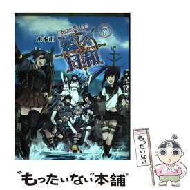 【中古】 艦これプレイ漫画　艦々日和(7) / 水本 正 / KADOKAWA [単行本]【メール便送料無料】【最短翌日配達対応】