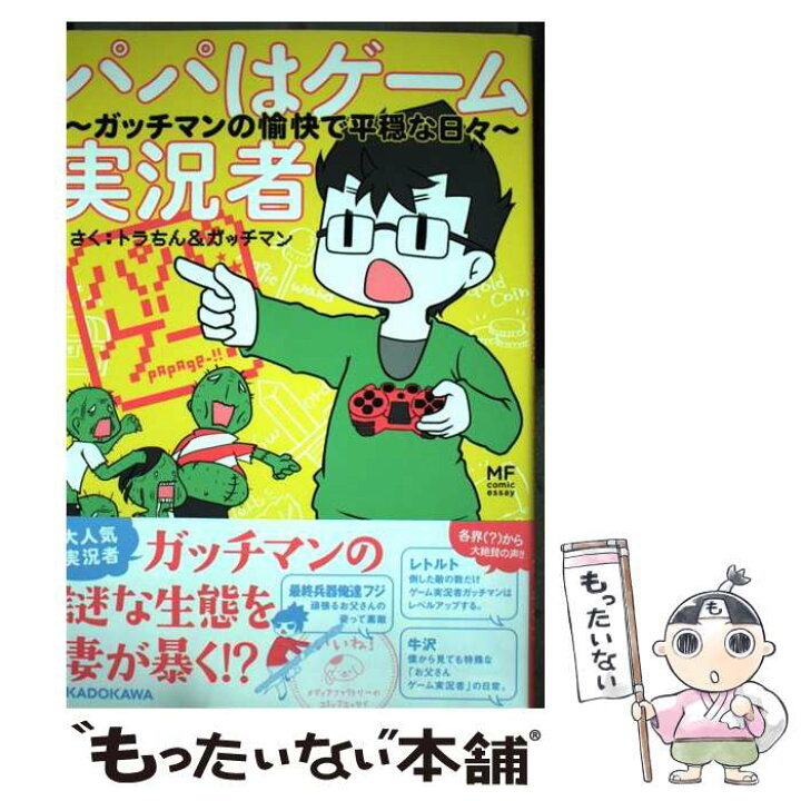 楽天市場 中古 パパはゲーム実況者 ガッチマンの愉快で平穏な日々 トラちん ｋａｄｏｋａｗａ 単行本 メール便送料無料 あす楽対応 もったいない本舗 楽天市場店