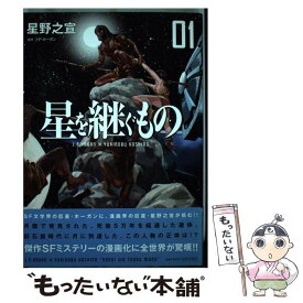 【中古】 星を継ぐもの 01 / 星野 之宣 / 小学館 [コミック]【メール便送料無料】【あす楽対応】