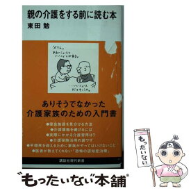 【中古】 親の介護をする前に読む本 / 東田 勉 / 講談社 [新書]【メール便送料無料】【最短翌日配達対応】