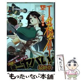 【中古】 TAMATA 4 / 茅ヶ崎 麻 / 集英社 [コミック]【メール便送料無料】【あす楽対応】