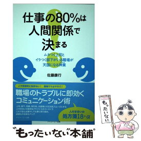 楽天市場 仕事の80 は人間関係で決まるの通販 楽天市場 仕事の80 は人間関係で決まるの通販