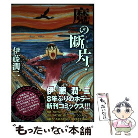 【中古】 魔の断片 / 伊藤 潤二 / 朝日新聞出版 [コミック]【メール便送料無料】【あす楽対応】