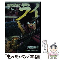 楽天市場】銀河戦国群雄伝ライ（本・雑誌・コミック）の通販 