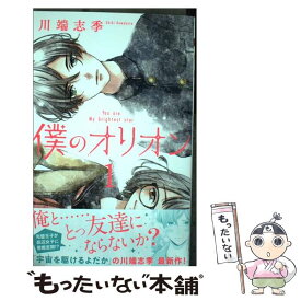 【中古】 僕のオリオン 1 / 川端 志季 / 集英社 [コミック]【メール便送料無料】【あす楽対応】