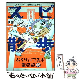 楽天市場 スピ 散歩ぶらりパワスポ霊感旅 2 伊藤三巳華の通販 楽天市場 スピ 散歩ぶらりパワスポ霊感旅 2 伊藤三巳華の通販