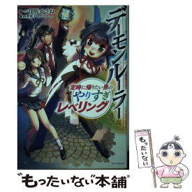 【中古】 デーモンルーラー 定時に帰りたい男のやりすぎレベリング / 一江左かさね, 四季童子 / KADOKAWA [単行本]【メール便送料無料】【あす楽対応】