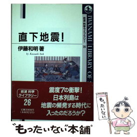 【中古】 直下地震！ / 伊藤 和明 / 岩波書店 [単行本]【メール便送料無料】【あす楽対応】