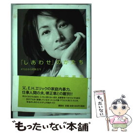 【中古】 「しあわせ」のかたち PTSDからの旅立ち / 岡田美里 / 講談社 [単行本]【メール便送料無料】【あす楽対応】