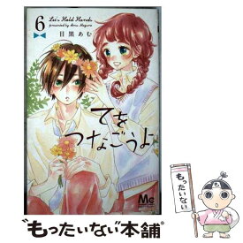 楽天市場 てをつなごうよ 中古の通販