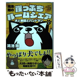 【中古】 鴻池剛の崖っぷちルームシェア 犬と無職とバンドマン / 鴻池 剛 / 秋田書店 [コミック]【メール便送料無料】【あす楽対応】