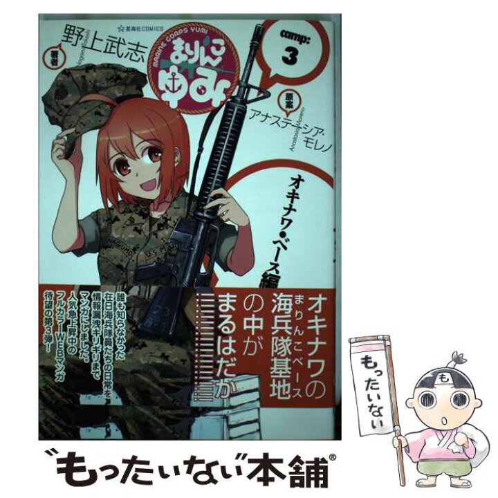 楽天市場 中古 まりんこゆみ ｃａｍｐ ３ 野上 武志 アナステーシア モレノ 星海社 コミック メール便送料無料 あす楽対応 もったいない本舗 楽天市場店