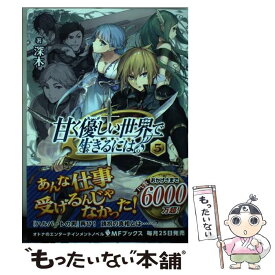 楽天市場 甘く優しい世界で生きるには Kadokawa 本 雑誌 コミック の通販