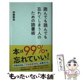 【中古】 読んでも読んでも忘れてしまう人のための読書術 / 印南 敦史 / 星海社 [新書]【メール便送料無料】【あす楽対応】