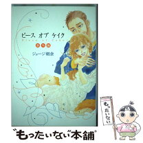 楽天市場】ピースオブケイク（本・雑誌・コミック）の通販 