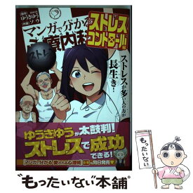 【中古】 マンガで分かる心療内科　ストレスコントロール編 / ソウ / 少年画報社 [コミック]【メール便送料無料】【あす楽対応】