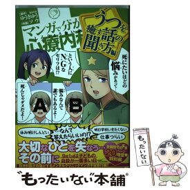 【中古】 マンガで分かる心療内科　うつを癒す話の聞き方編 / ソウ / 少年画報社 [コミック]【メール便送料無料】【あす楽対応】