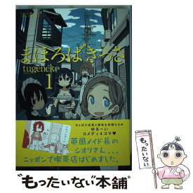 【中古】 まほろばきっさ 1 / tugeneko / 竹書房 [コミック]【メール便送料無料】【あす楽対応】