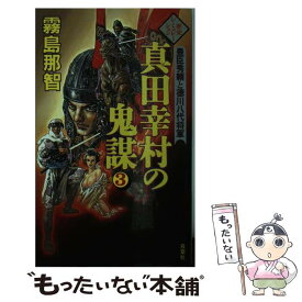 楽天市場 真田幸村 小説 エッセイ 本 雑誌 コミック の通販