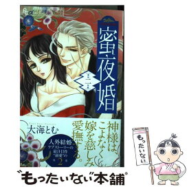 【中古】 蜜夜婚～付喪神の嫁御寮～ 2 / 大海 とむ / 小学館 [コミック]【メール便送料無料】【あす楽対応】