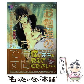 【中古】 お勉強のお時間です 教職員BLコミックアンソロジー / 光文社 / 光文社 [コミック]【メール便送料無料】【最短翌日配達対応】