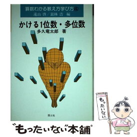 【中古】 算数わかる教え方学び方 4 / 遠山啓, 銀林浩 / 国土社 [単行本]【メール便送料無料】【最短翌日配達対応】